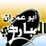 أبوعمران المباركي